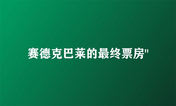 赛德克巴莱的最终票房