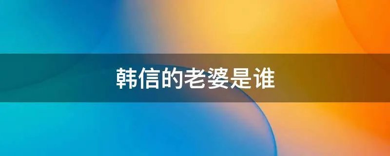 韩信的老婆是谁