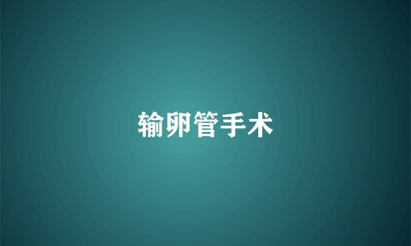 输卵管手术