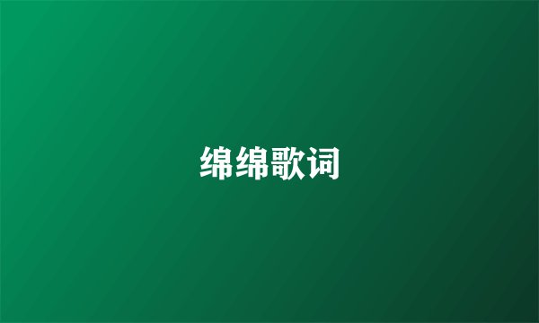 绵绵歌词