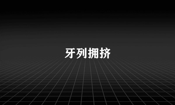 牙列拥挤