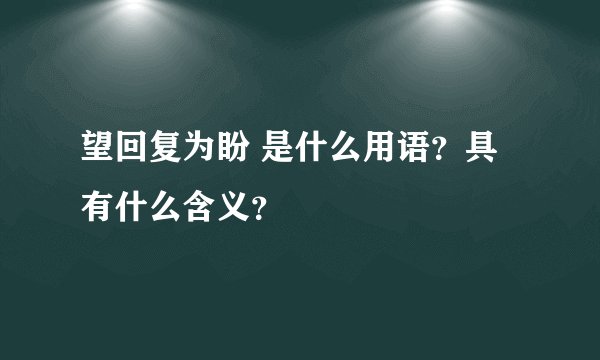 望回复为盼 是什么用语？具有什么含义？
