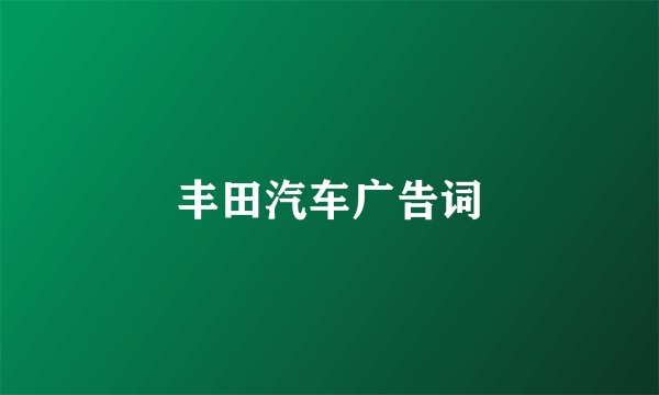 丰田汽车广告词