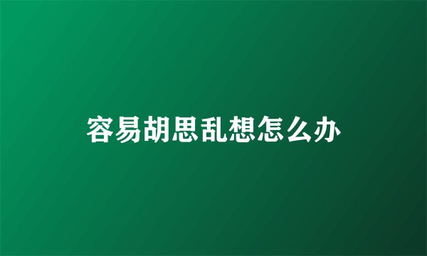 容易胡思乱想怎么办