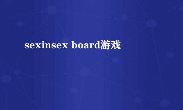 sexinsex board游戏