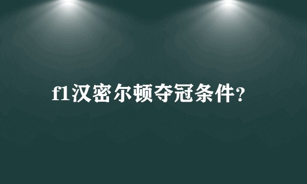 f1汉密尔顿夺冠条件？