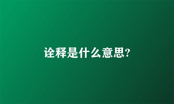诠释是什么意思?