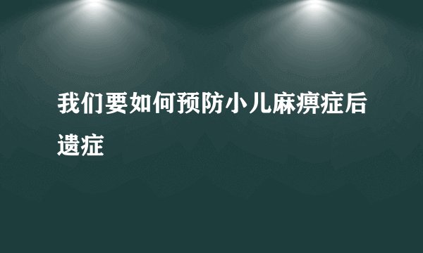 我们要如何预防小儿麻痹症后遗症
