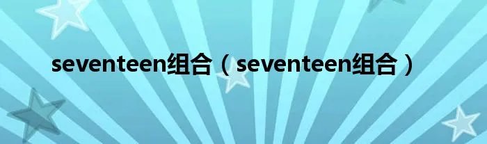 seventeen组合（seventeen组合）
