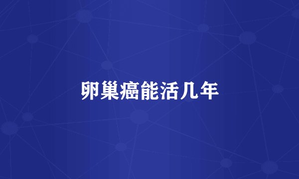卵巢癌能活几年