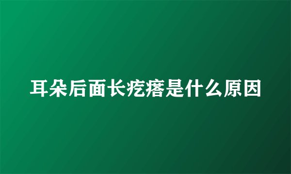 耳朵后面长疙瘩是什么原因
