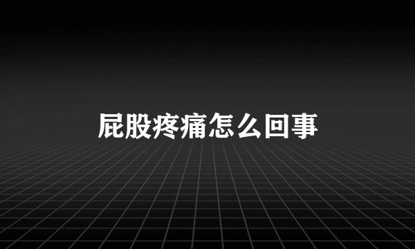 屁股疼痛怎么回事
