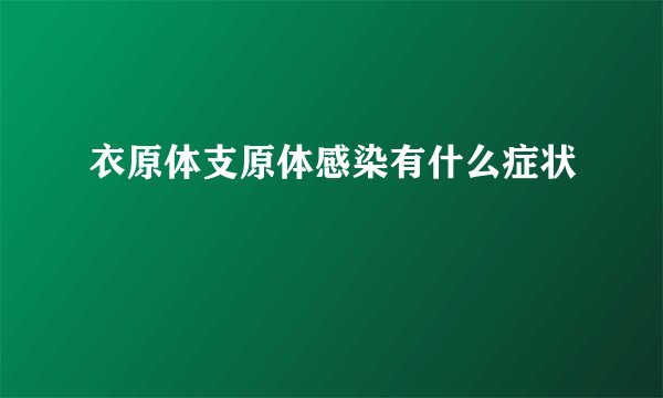 衣原体支原体感染有什么症状
