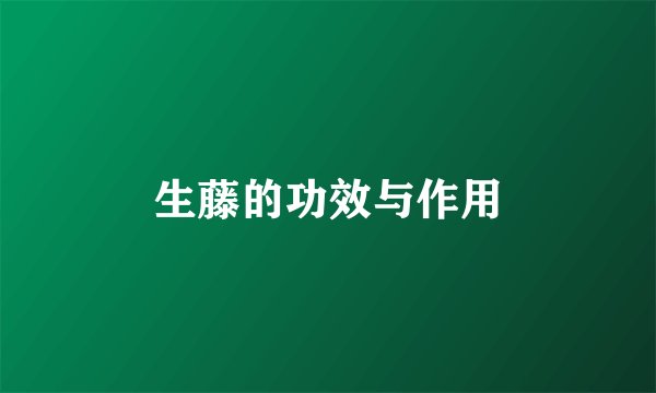 生藤的功效与作用