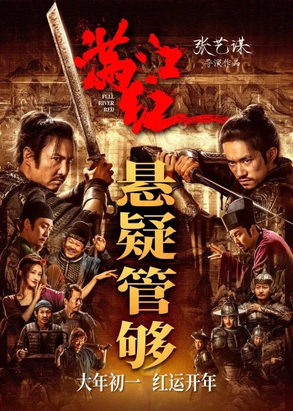 满江红电影讲的是什么 满江红电影剧情介绍