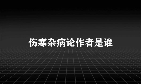 伤寒杂病论作者是谁