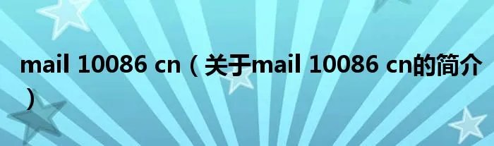 mail 10086 cn（关于mail 10086 cn的简介）