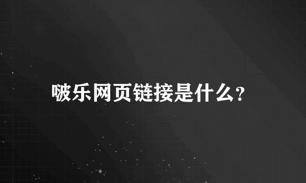 啵乐网页链接是什么？