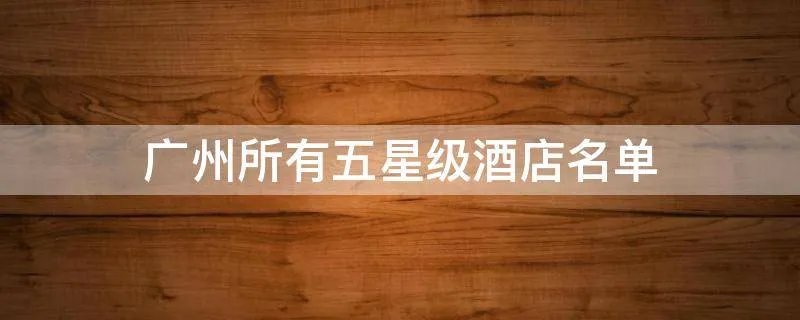 广州所有五星级酒店名单