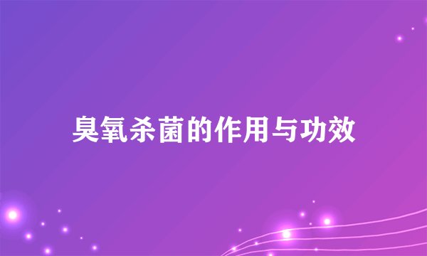 臭氧杀菌的作用与功效