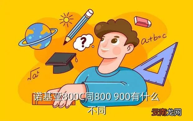 诺基亚800和800c,诺基亚Lumia800和Lumia800C有什么区别么性能方面呢