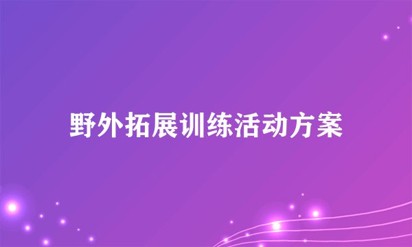 野外拓展训练活动方案