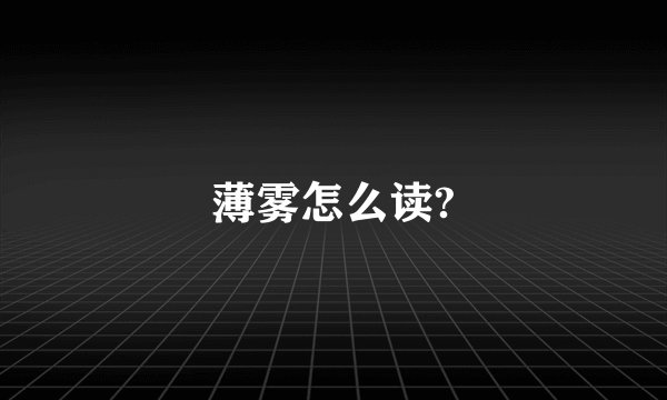 薄雾怎么读?