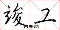 竣工