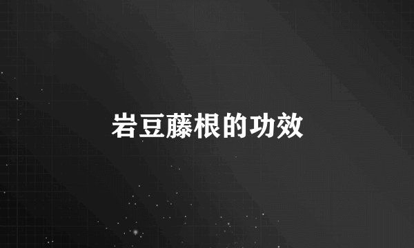 岩豆藤根的功效