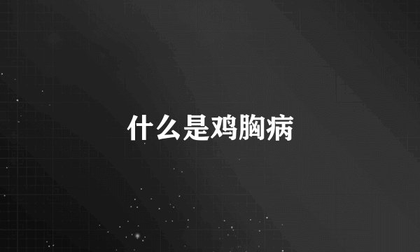 什么是鸡胸病