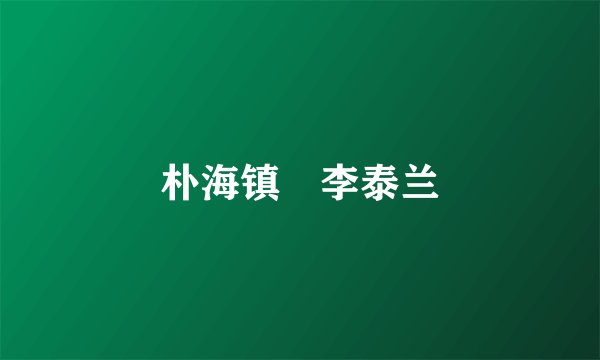 朴海镇 李泰兰