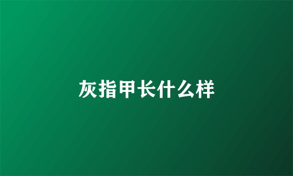 灰指甲长什么样