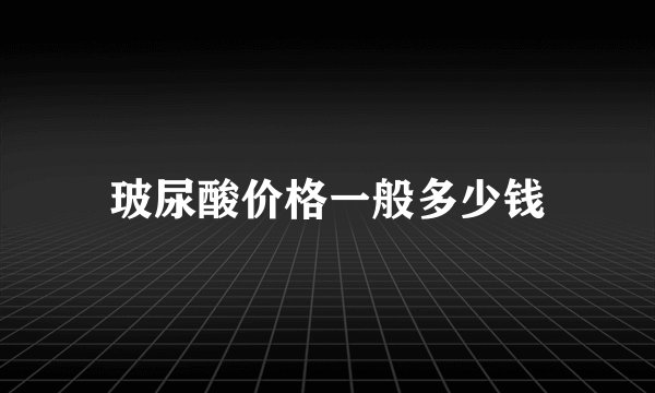 玻尿酸价格一般多少钱