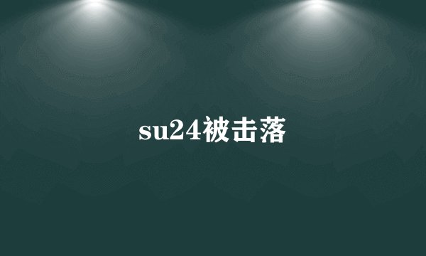 su24被击落