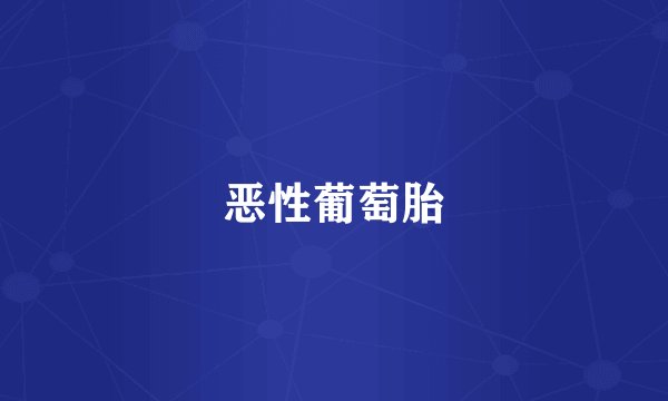 恶性葡萄胎