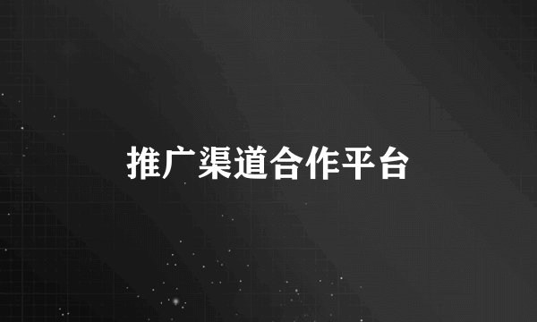 推广渠道合作平台