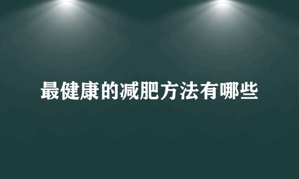 最健康的减肥方法有哪些