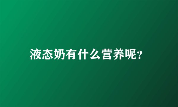 液态奶有什么营养呢？