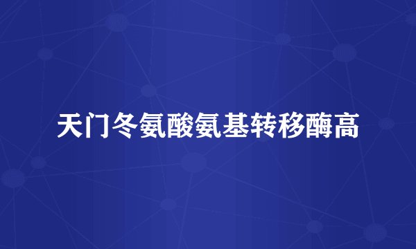 天门冬氨酸氨基转移酶高