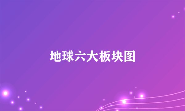 地球六大板块图