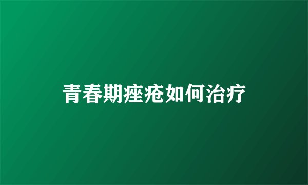 青春期痤疮如何治疗
