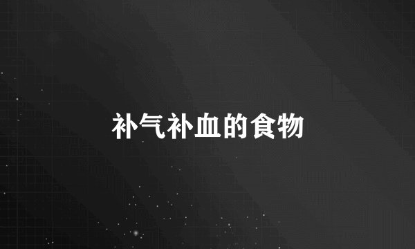 补气补血的食物