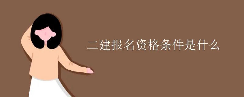 二建报名资格条件是什么