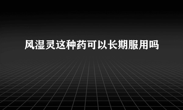 风湿灵这种药可以长期服用吗