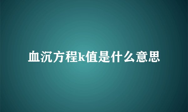 血沉方程k值是什么意思