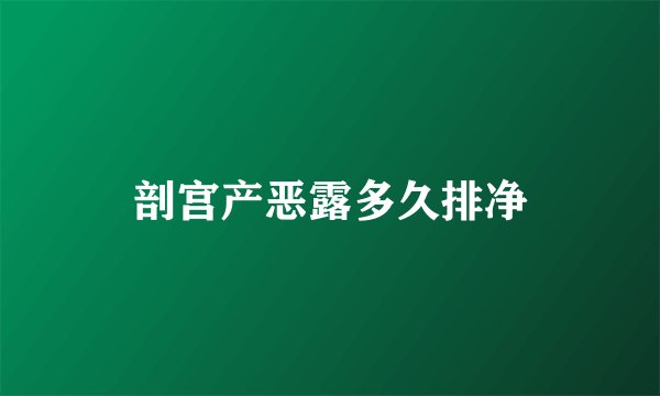 剖宫产恶露多久排净