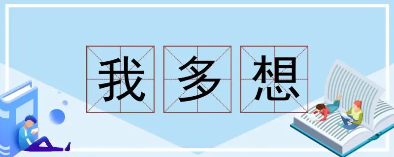 我多想造句一年级简单