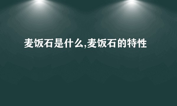 麦饭石是什么,麦饭石的特性