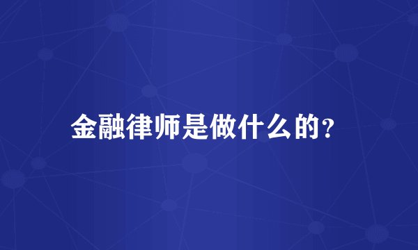 金融律师是做什么的？