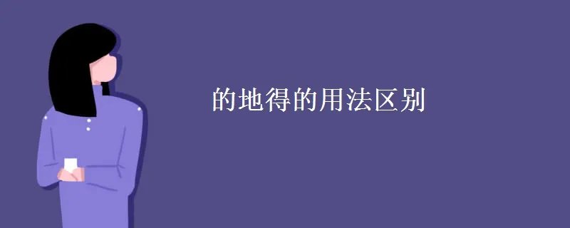 的地得的用法区别